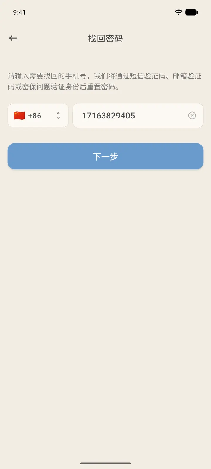 找回密码:输入手机号