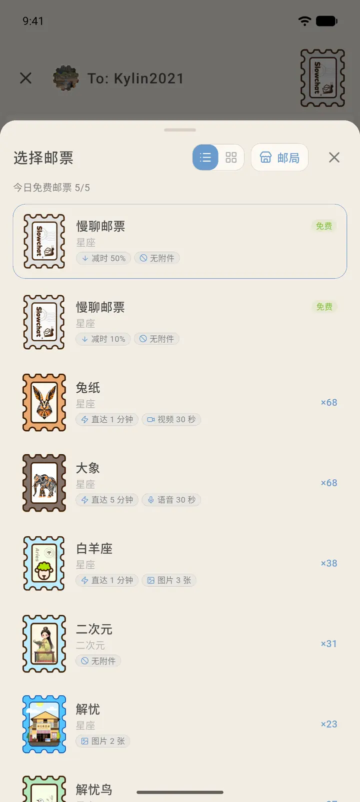 选择邮票