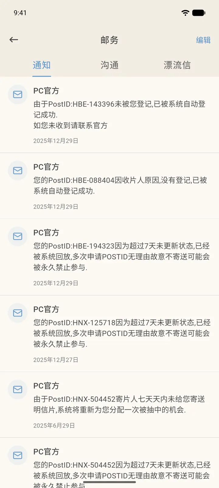 邮务消息