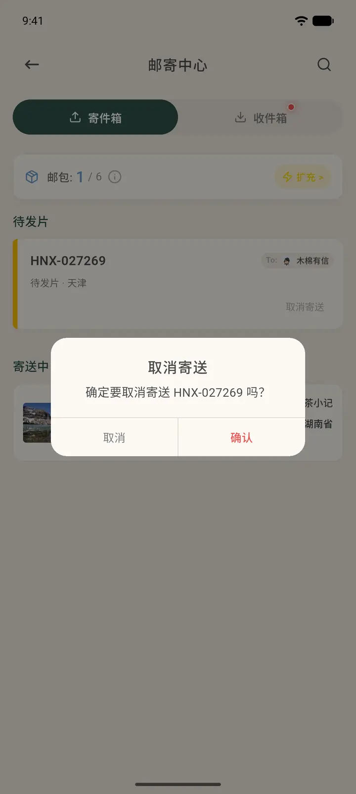 取消寄送