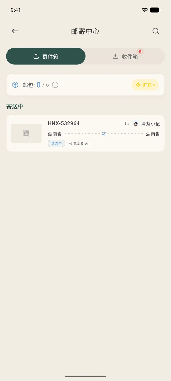 寄件箱