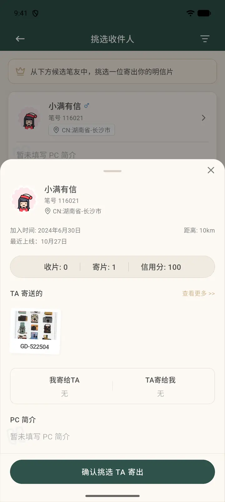 候选笔友的资料