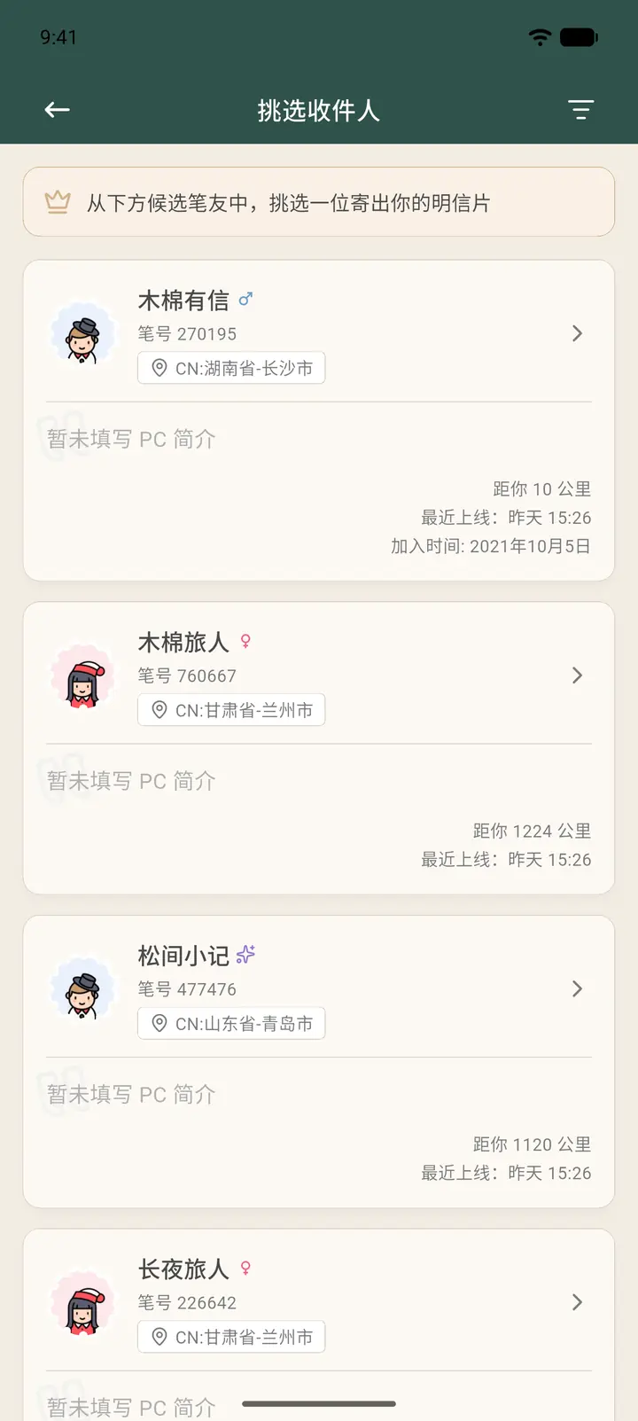 挑选收片人