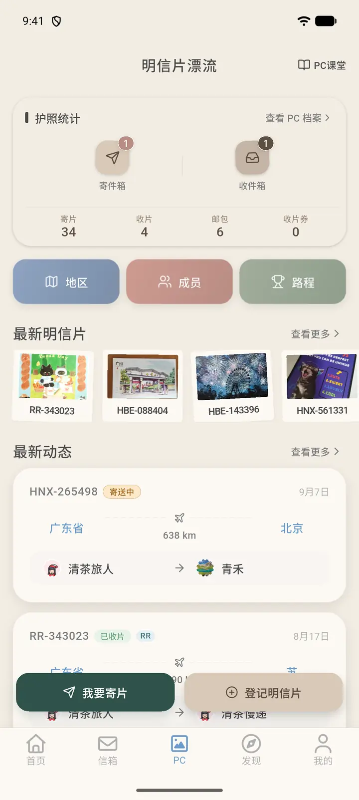 明信片漂流首页