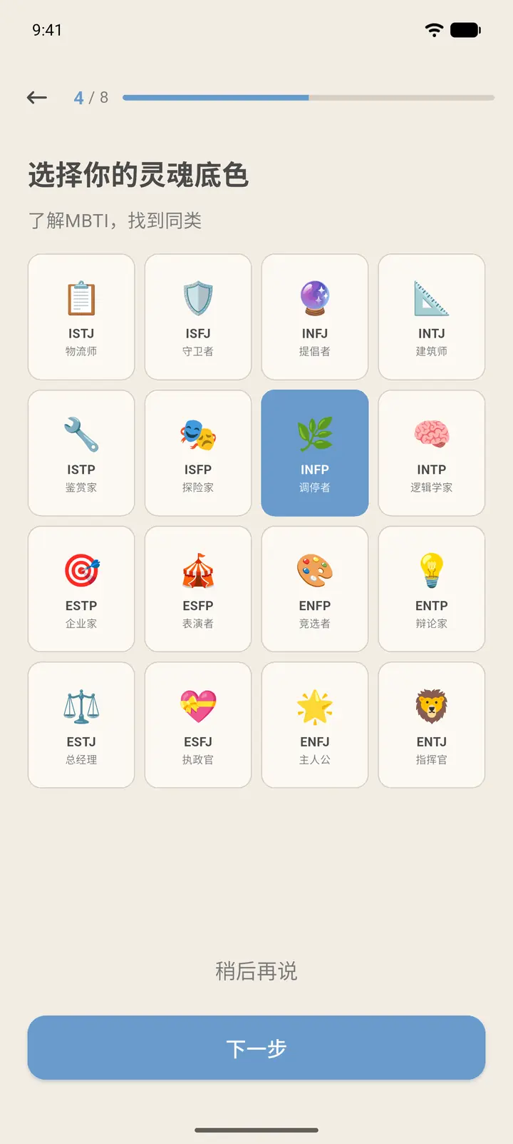 第 4 步:MBTI