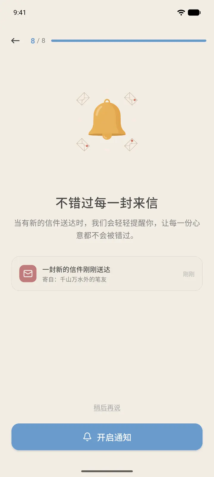 第 8 步:通知