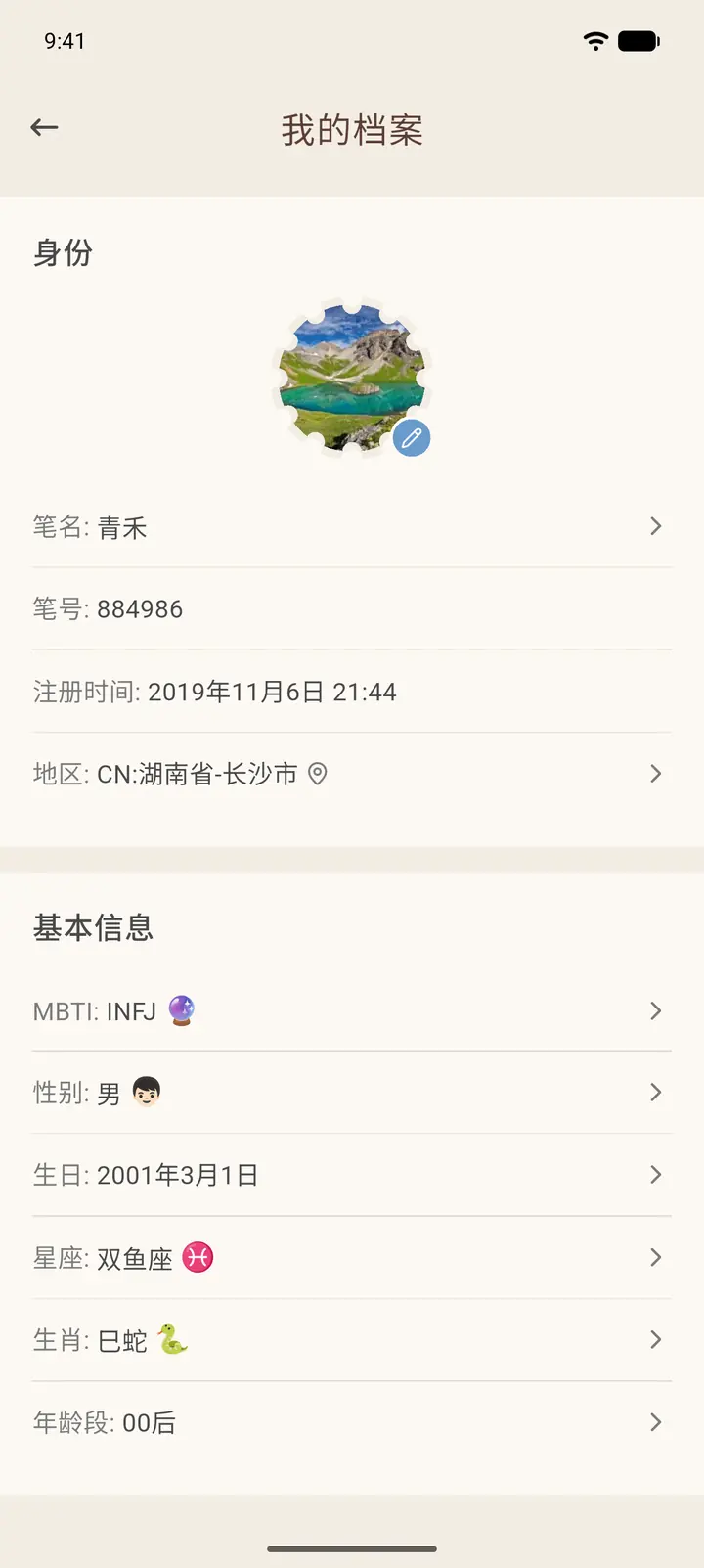 个人档案