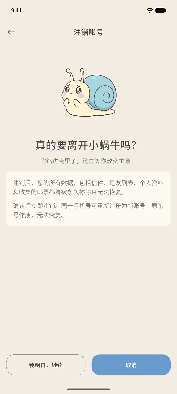 注销账号