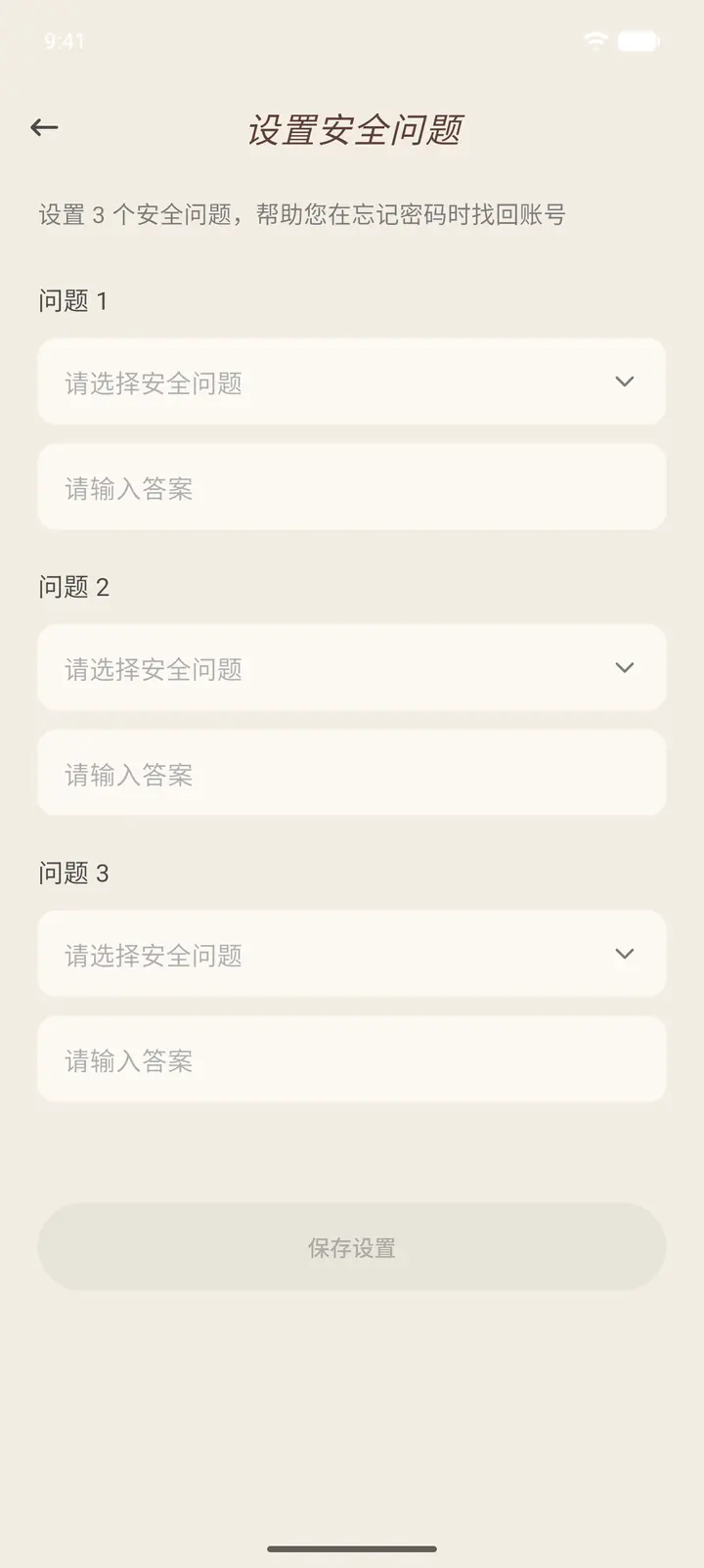 设置安全问题