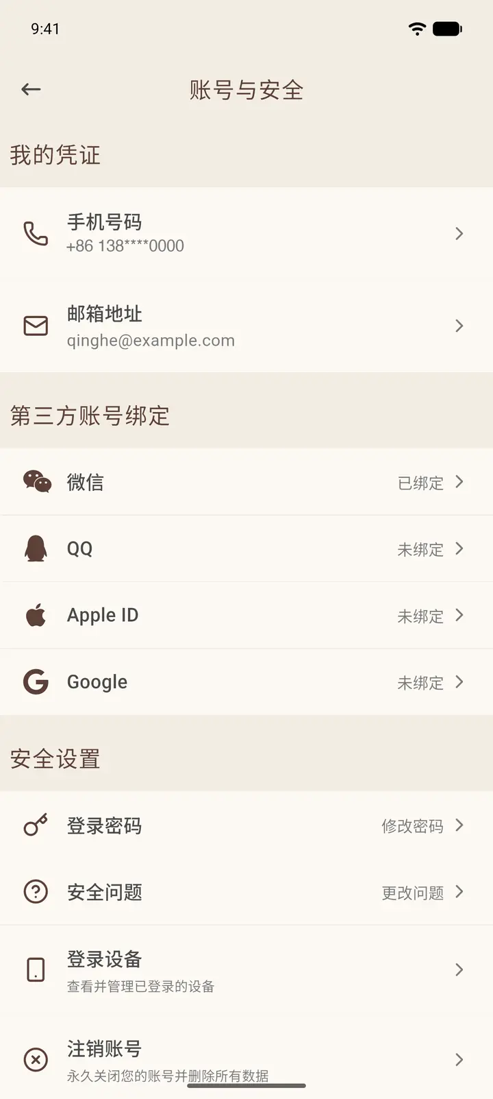 账号与安全